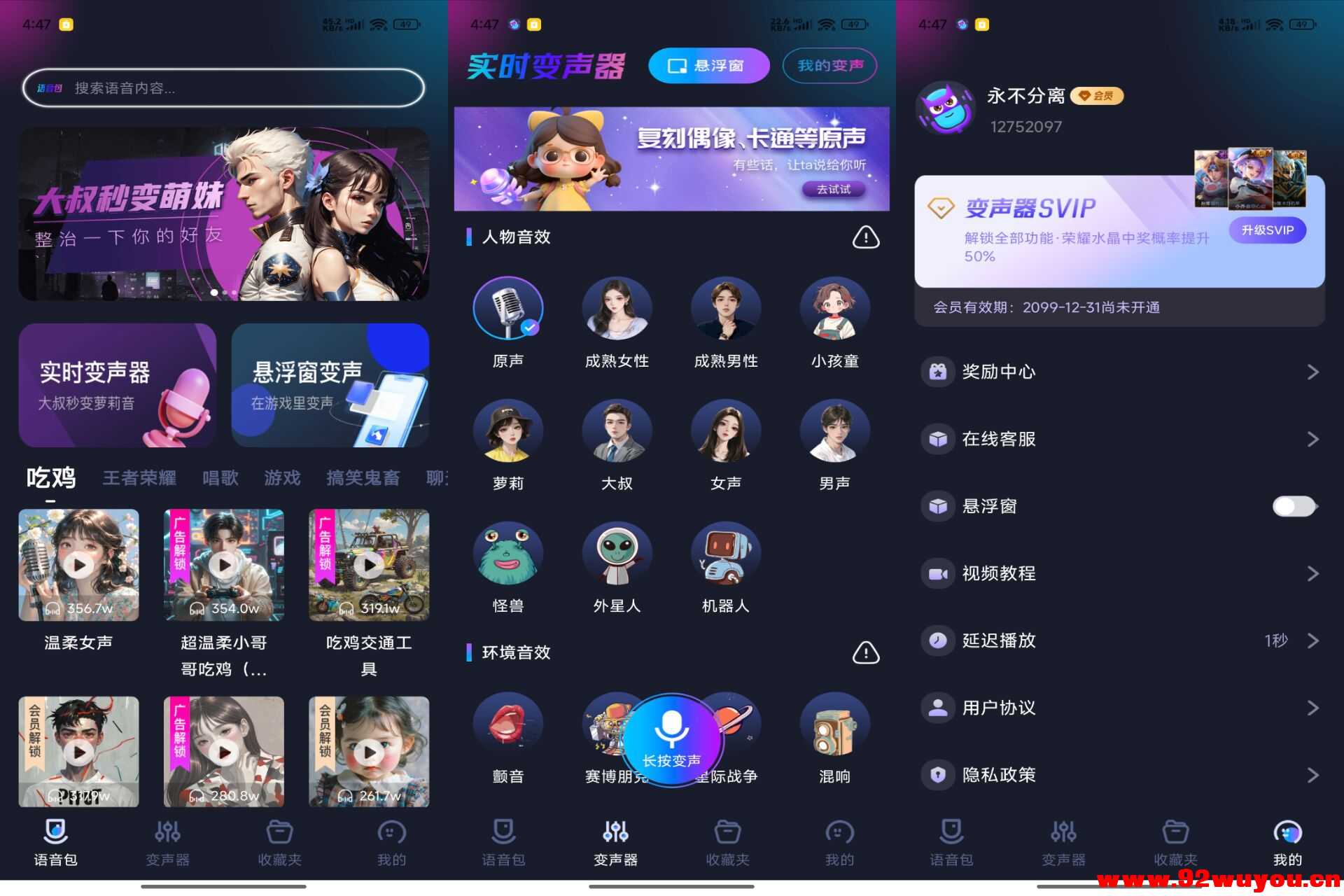 【手游语音变声器】1.1.3 超多变声效果 解锁VIP功能  4790 无忧技术吧www.92wuyou.cn