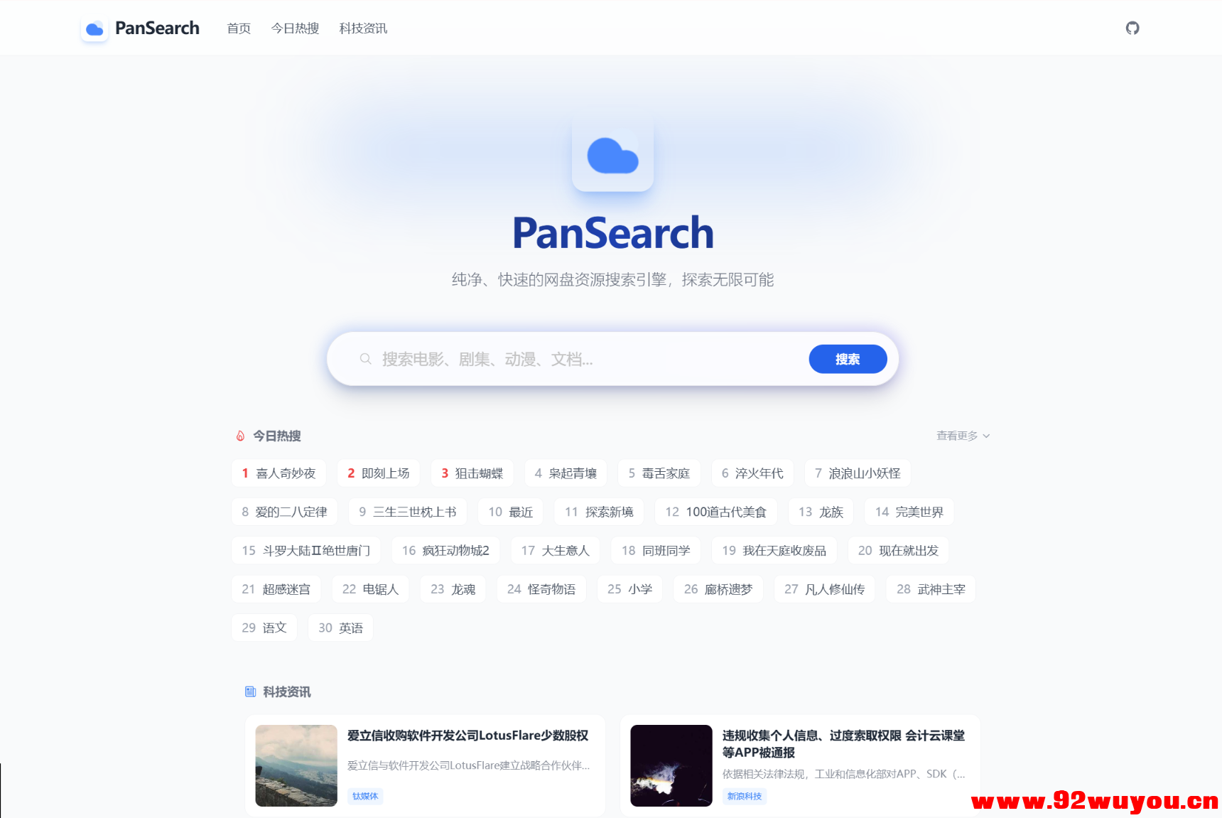 PanSearch – 网盘影视资源搜索聚合工具源码  9350 无忧技术吧www.92wuyou.cn