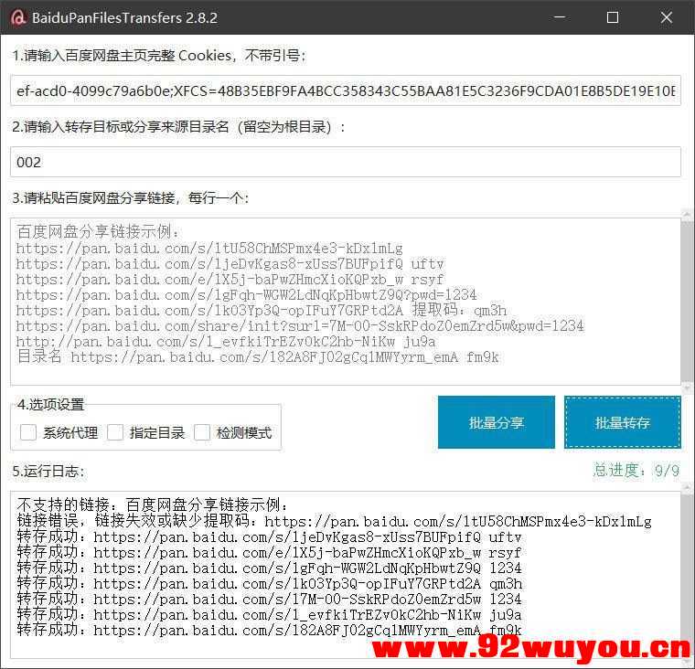 百度网盘批量转存分享工具：BaiduPanFilesTransfers 2.8.2  7329 无忧技术吧www.92wuyou.cn