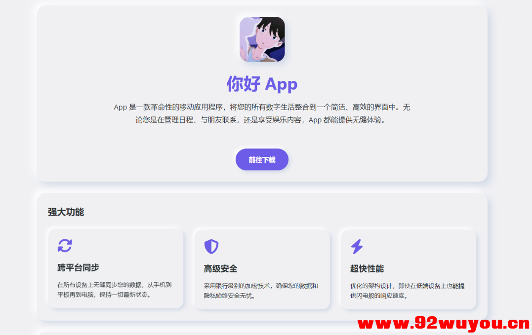 简约漂亮的APP下载页源码 前端采用HTML+CSS拟态风格  9528 无忧技术吧www.92wuyou.cn