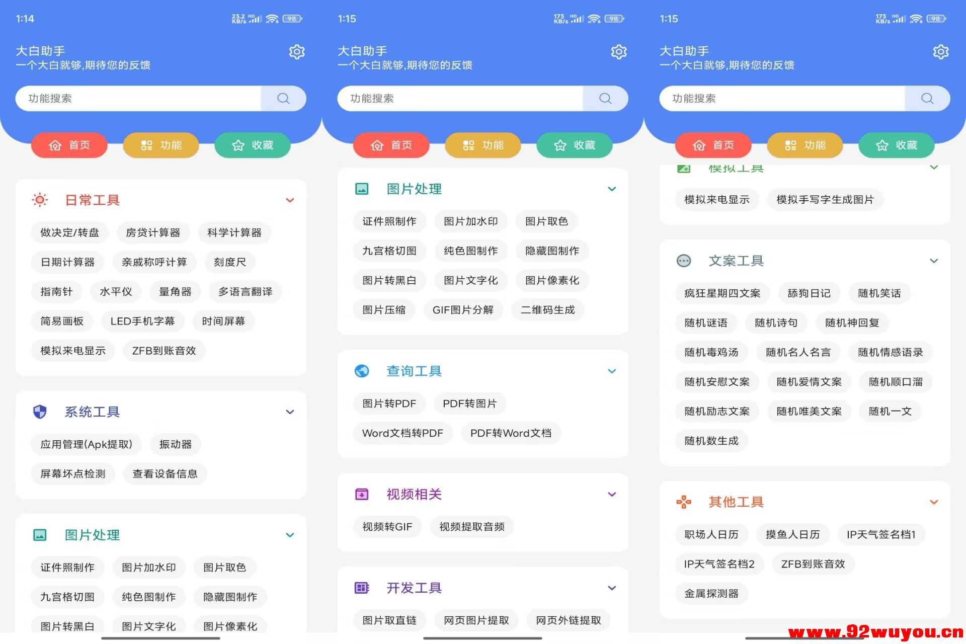 【大白工具箱】1.6 数十种实用工具免费用 解锁VIP  9885 无忧技术吧www.92wuyou.cn