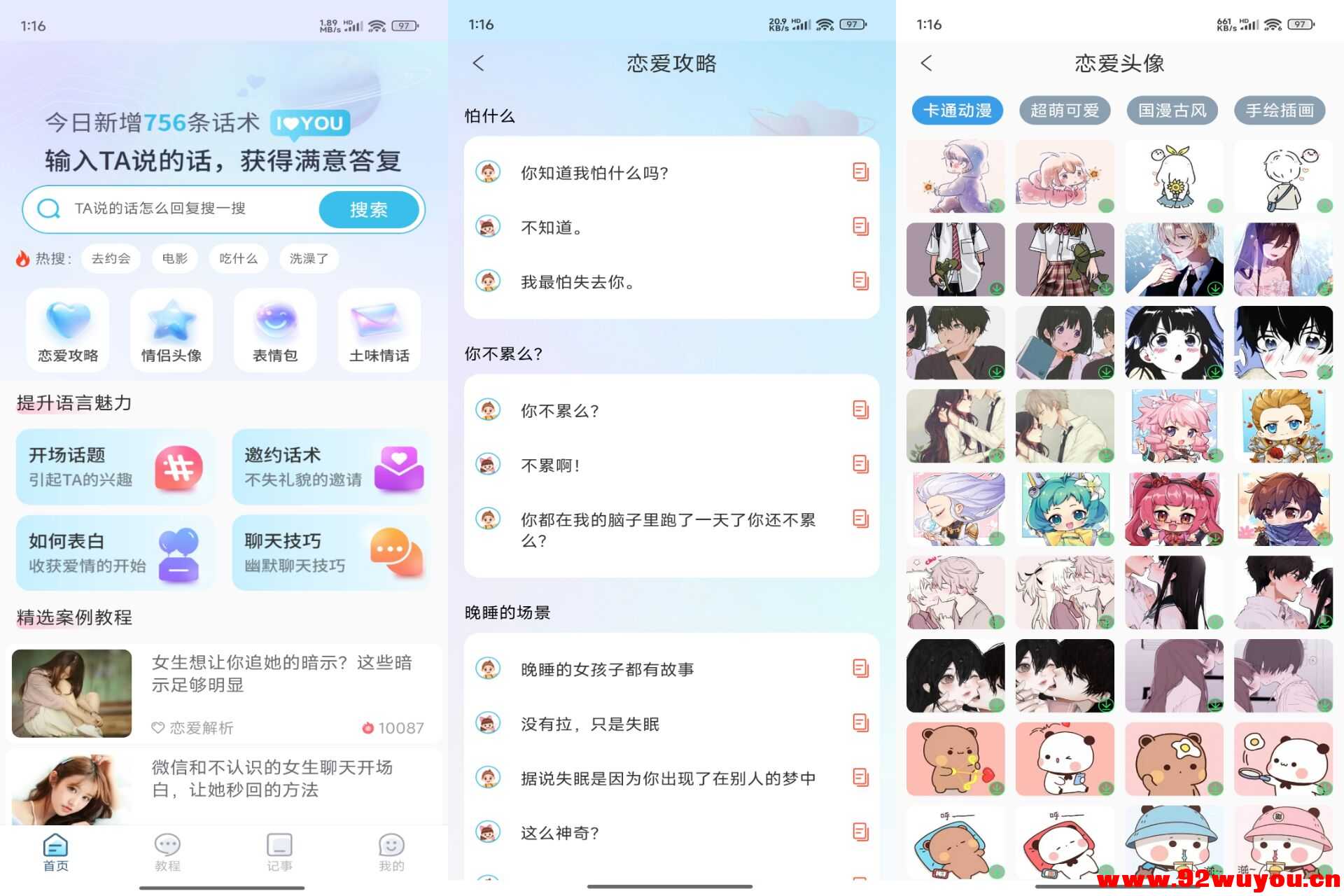 【恋之助】V1.0.0 聊天宝典 你的恋爱军师 解锁VIP  6362 无忧技术吧www.92wuyou.cn