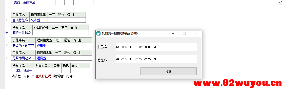 易语言汇编机器码一键提取特征码 源码  8790 无忧技术吧www.92wuyou.cn