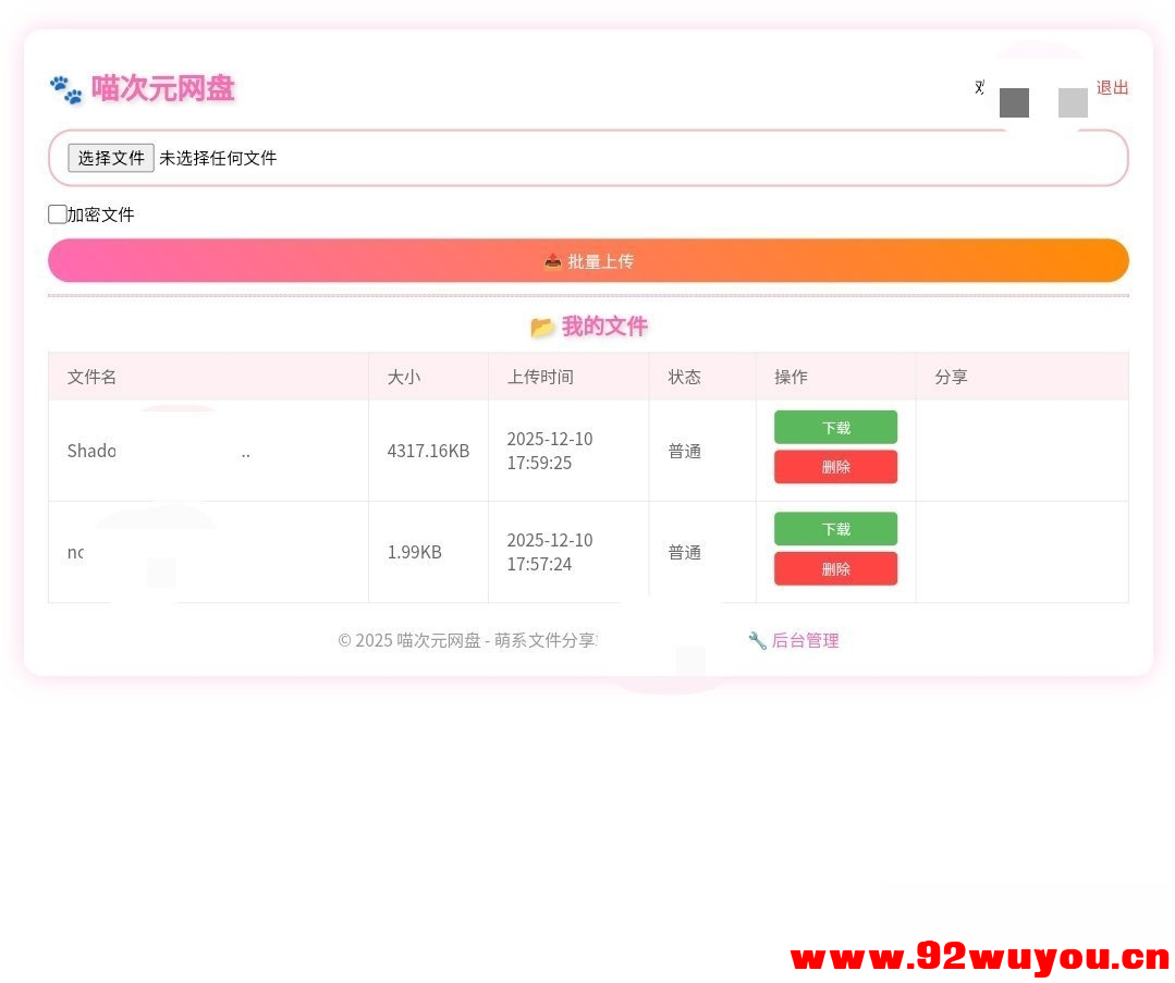 喵盘-一个开源的个人网盘系统  1789 无忧技术吧www.92wuyou.cn