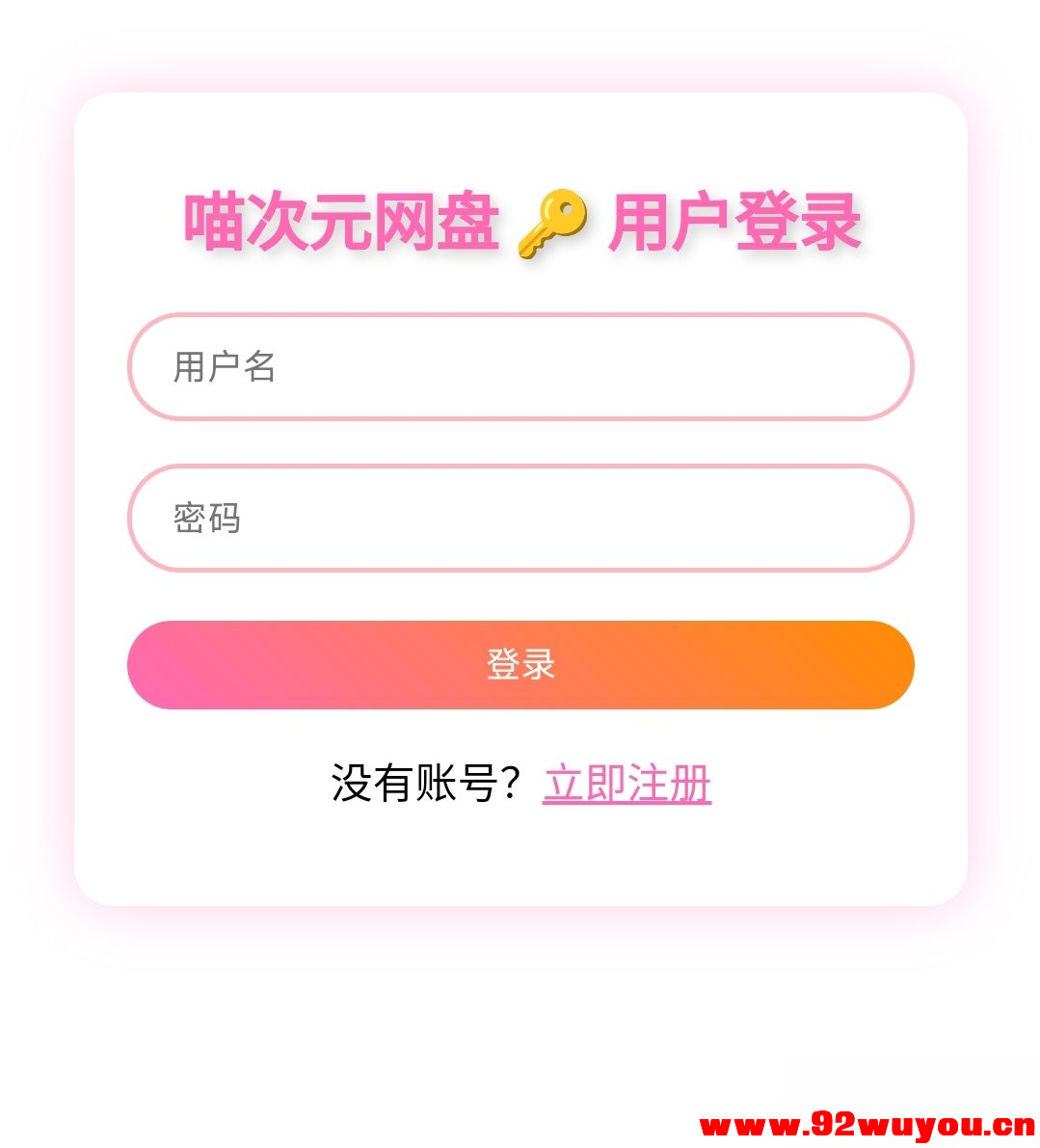 喵盘-一个开源的个人网盘系统  8153 无忧技术吧www.92wuyou.cn