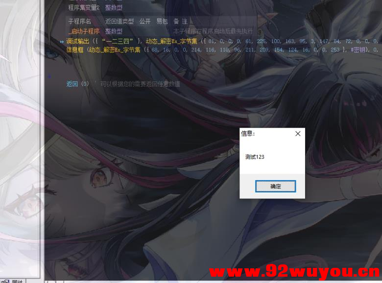 开源仿凯斯动态加解密工具源码，加密易语言代码字符串  1823 无忧技术吧www.92wuyou.cn