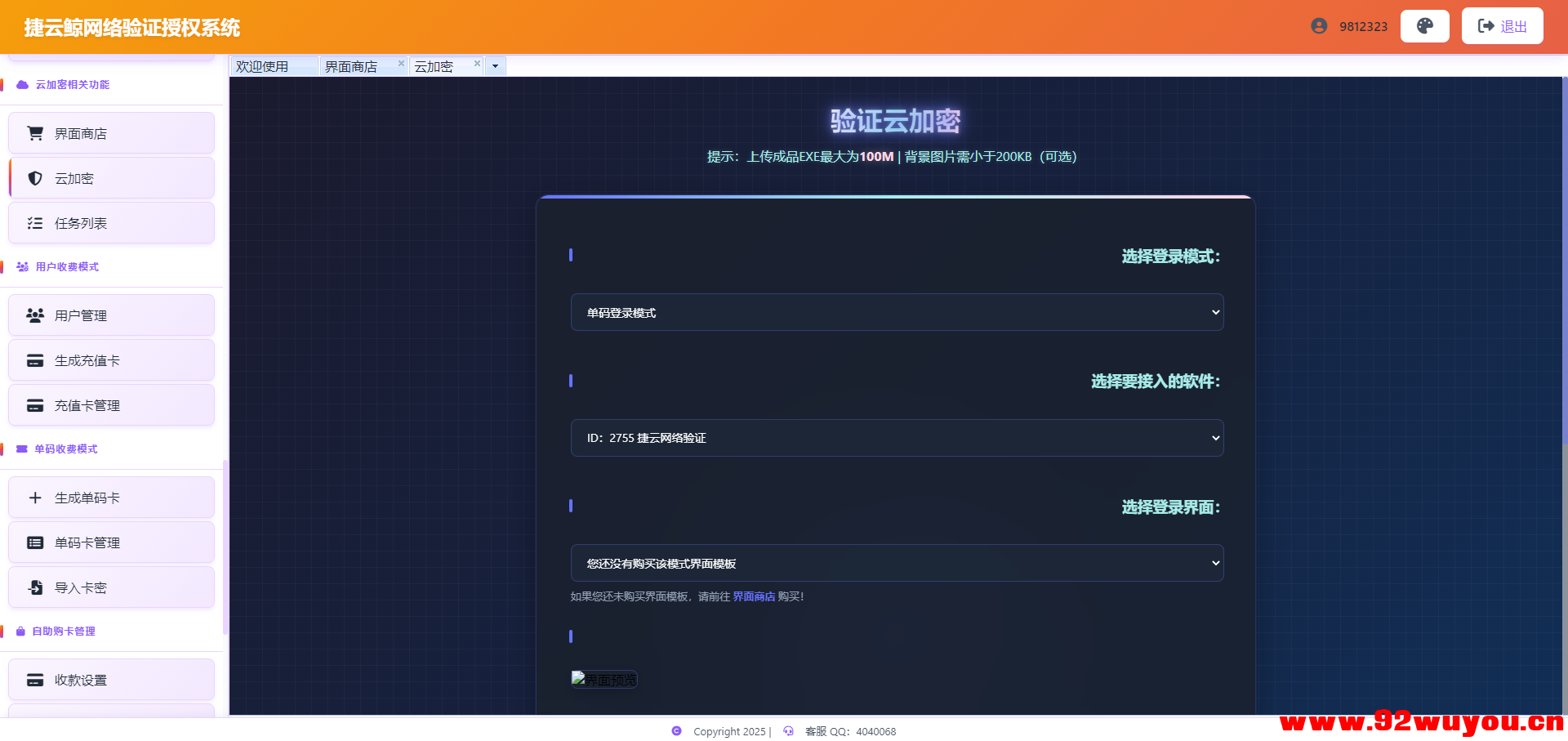 捷云验证超强授权壳一键EXE云加密支持X64X86 超强防破解！支持源码对接  1336 无忧技术吧www.92wuyou.cn