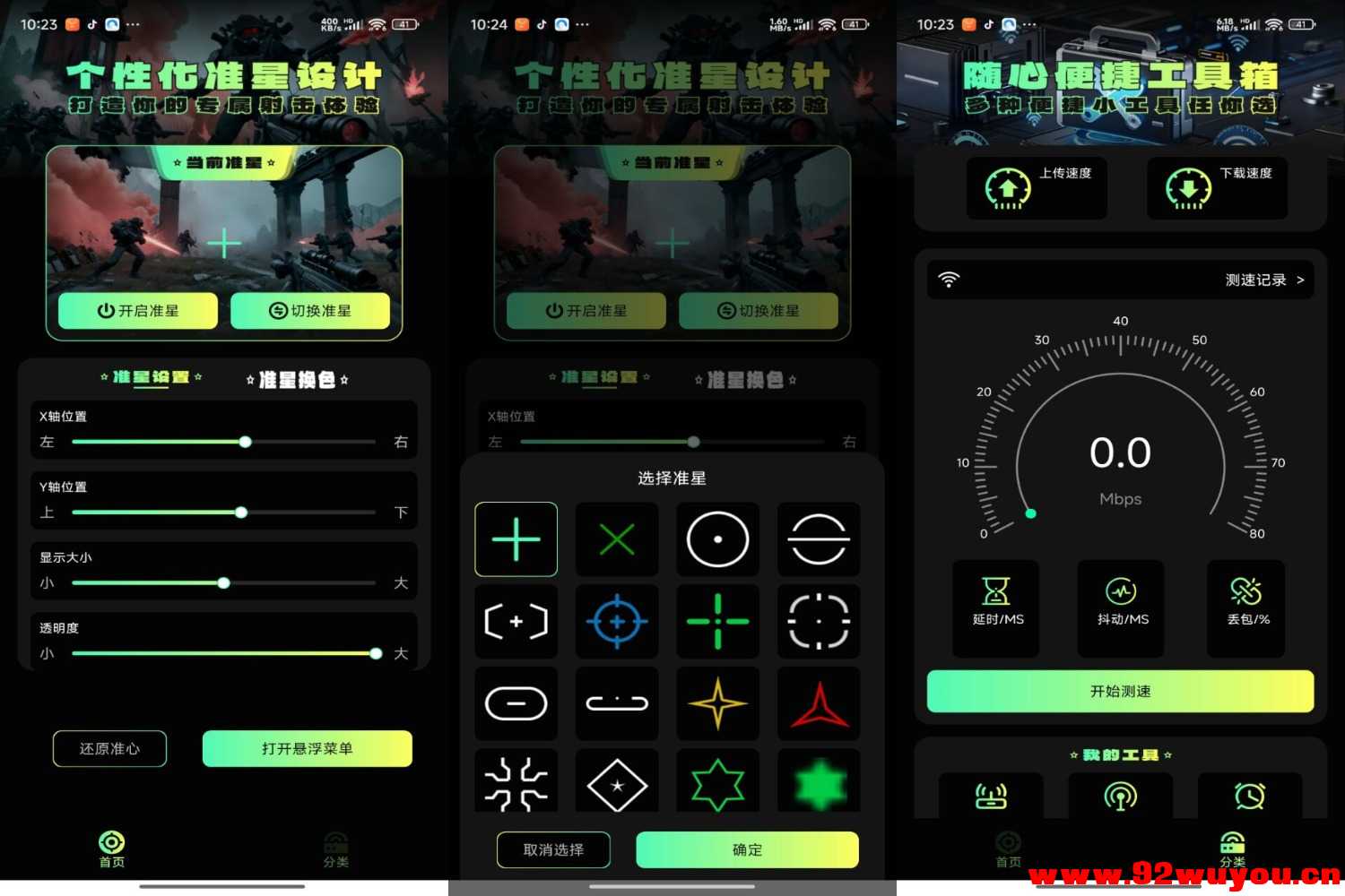 准星助手V2.0 解锁vip功能  7902 无忧技术吧www.92wuyou.cn