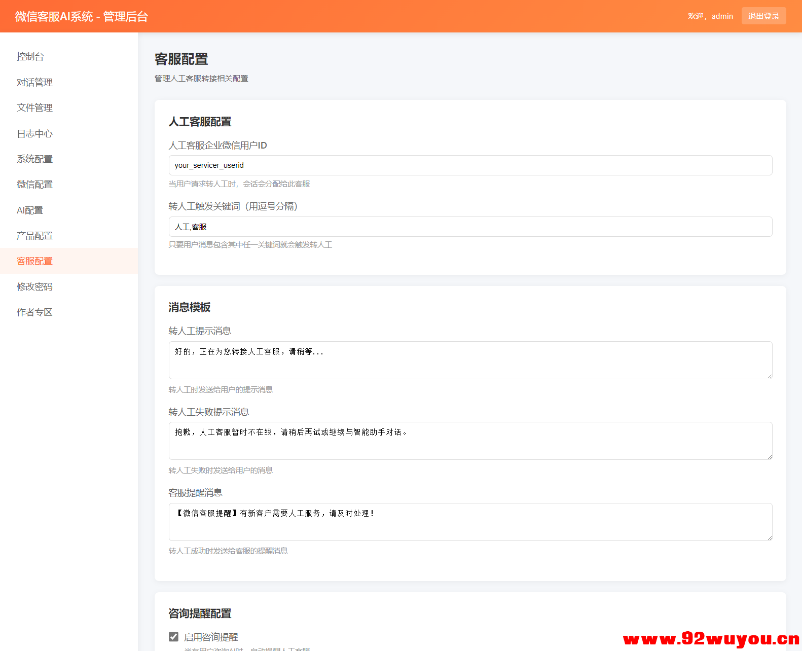 2026最新微信在线AI客服系统源码  8225 无忧技术吧www.92wuyou.cn