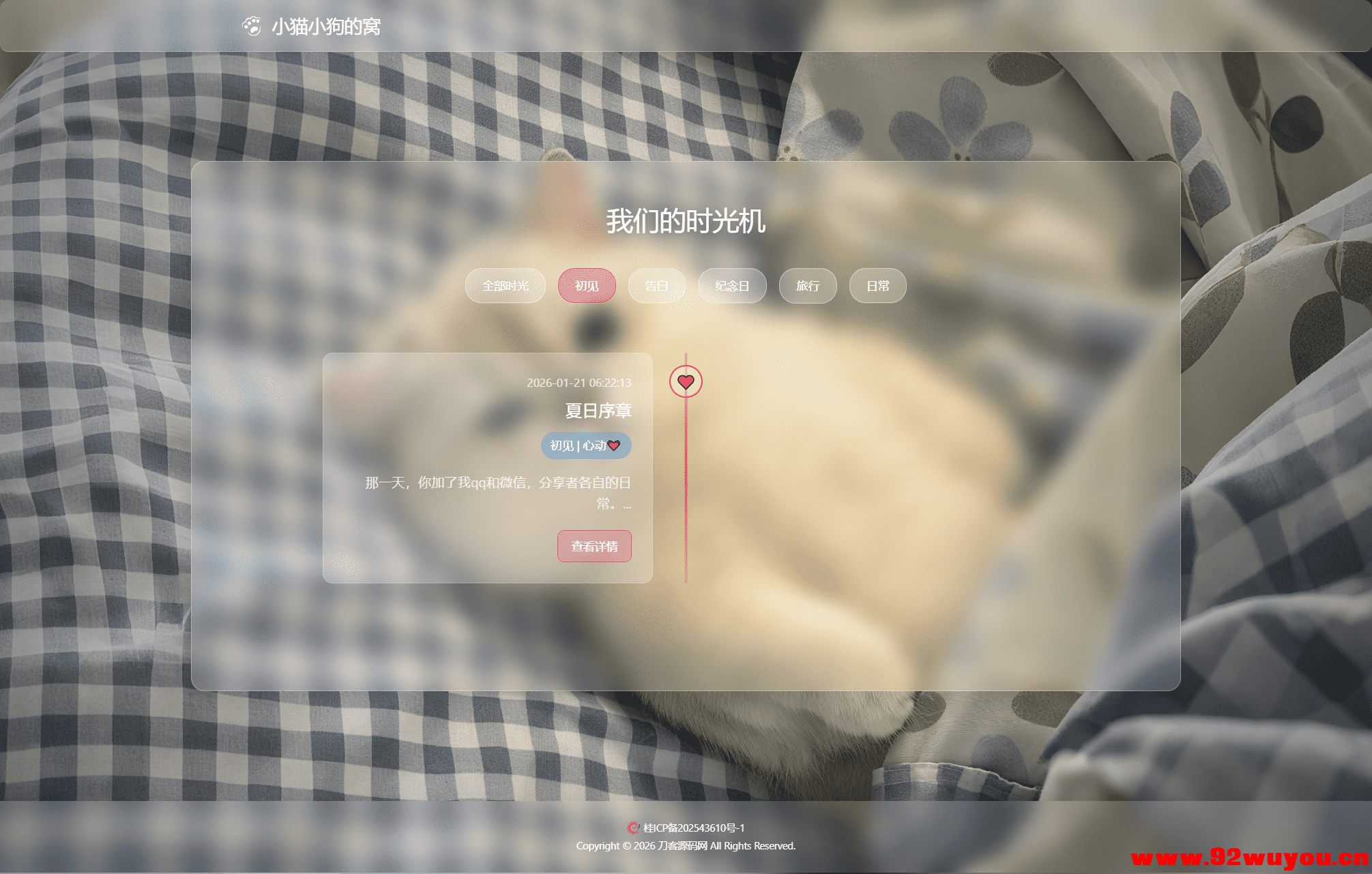 小奈猫狗的情侣博客系统源码,一个可以记录情侣日常的博客  8 无忧技术吧www.92wuyou.cn