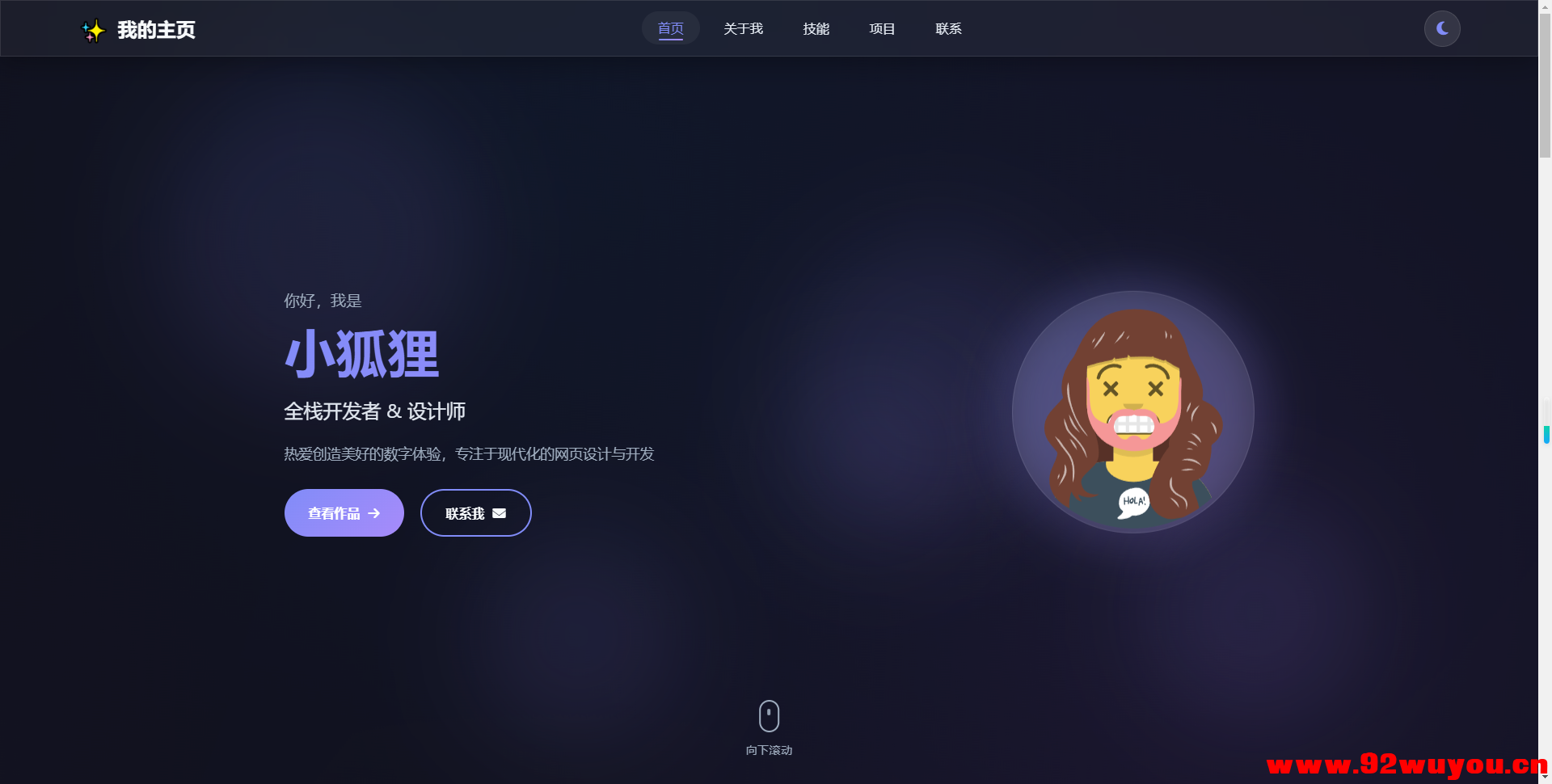 2026最新精美个人主页系统源码  6421 无忧技术吧www.92wuyou.cn