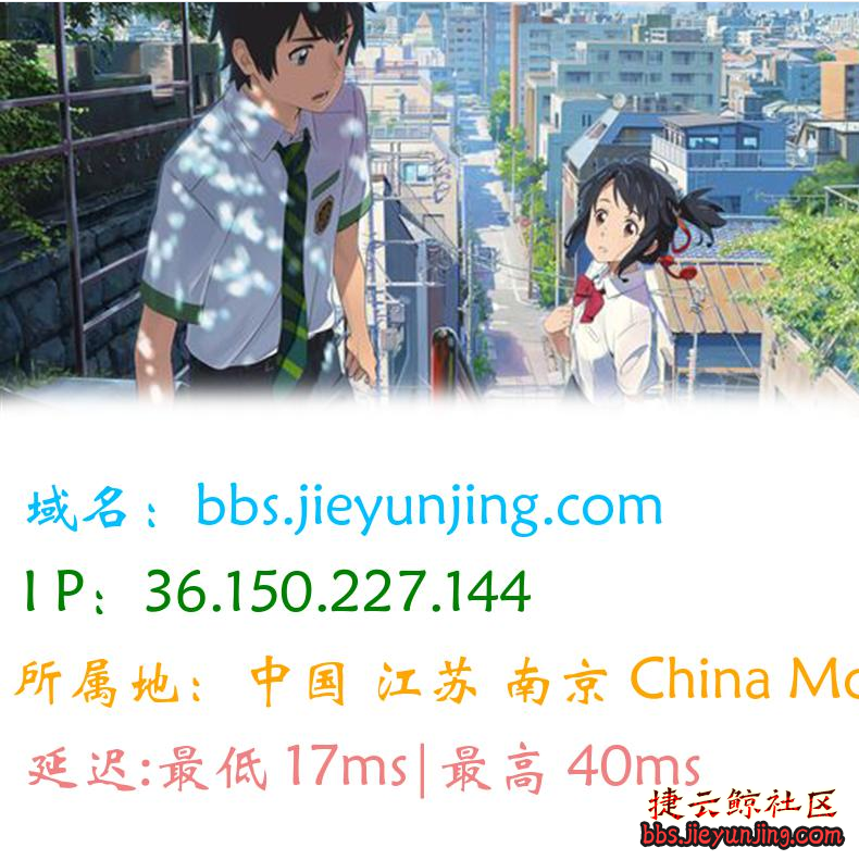 【PHP图片版ping接口源码：修复兼容性，兼容php5至php8 支持自定义背景】  1537 捷云鲸社区bbs.jieyunjing.com