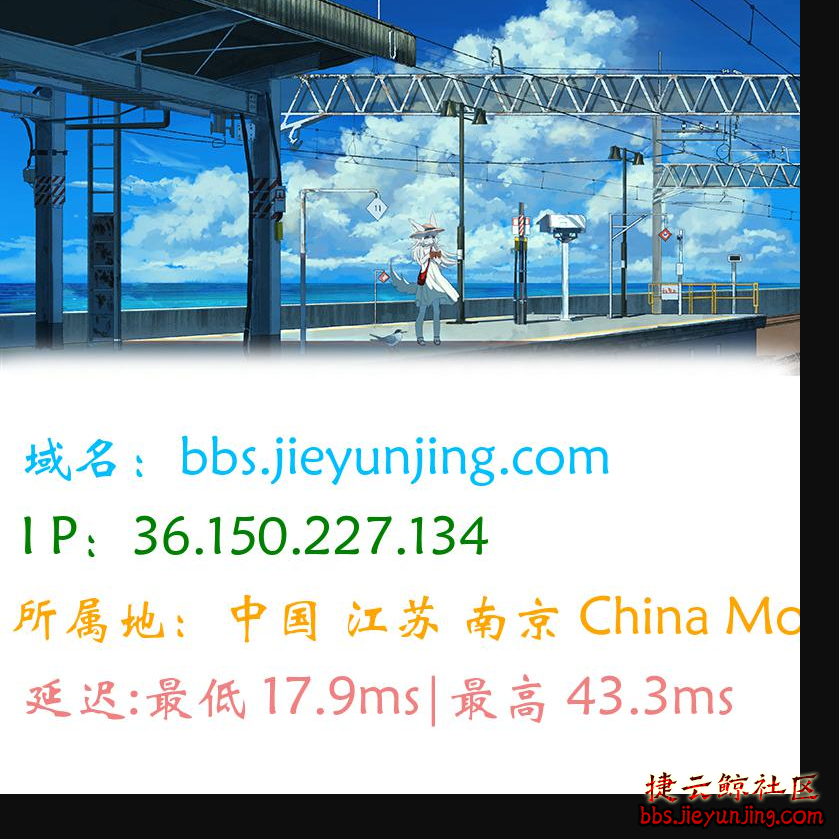 【PHP图片版ping接口源码：修复兼容性，兼容php5至php8 支持自定义背景】  5264 捷云鲸社区bbs.jieyunjing.com