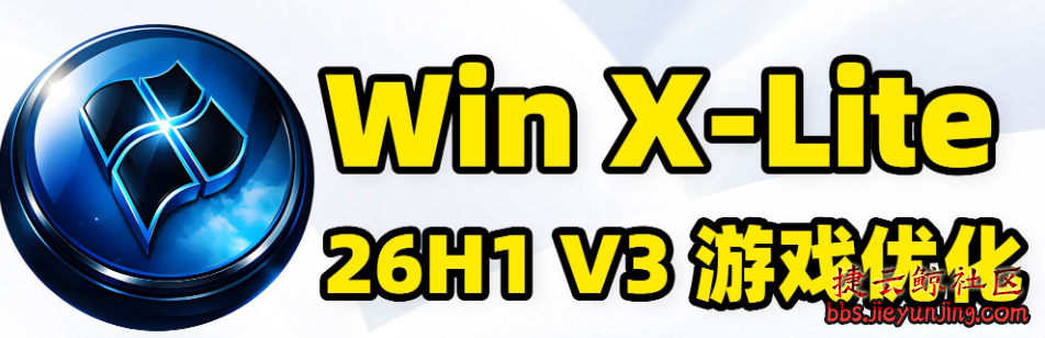 【最适合游戏的Windows版本揭秘——Windows X-Lite 11 26H1 Pro v3深度解析】  2747 捷云鲸社区bbs.jieyunjing.com