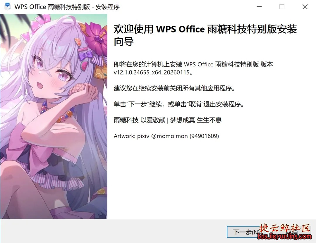 WPS Office 2023 v121024655雨糖科技特别版：专业与创新的完美结合  6949 捷云鲸社区bbs.jieyunjing.com