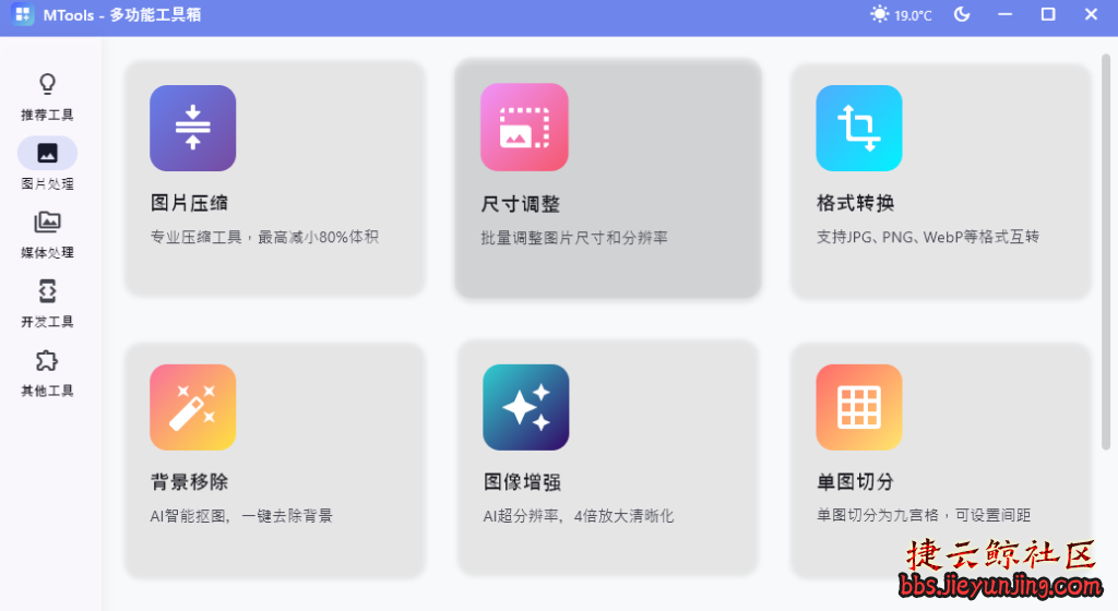 MTools | 一款功能强大、界面精美的现代化桌面工具集  8075 捷云鲸社区bbs.jieyunjing.com