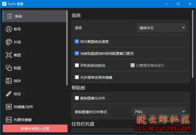 PixPin截图工具 官方版&amp;Beta中文绿色版  4952 捷云鲸社区bbs.jieyunjing.com