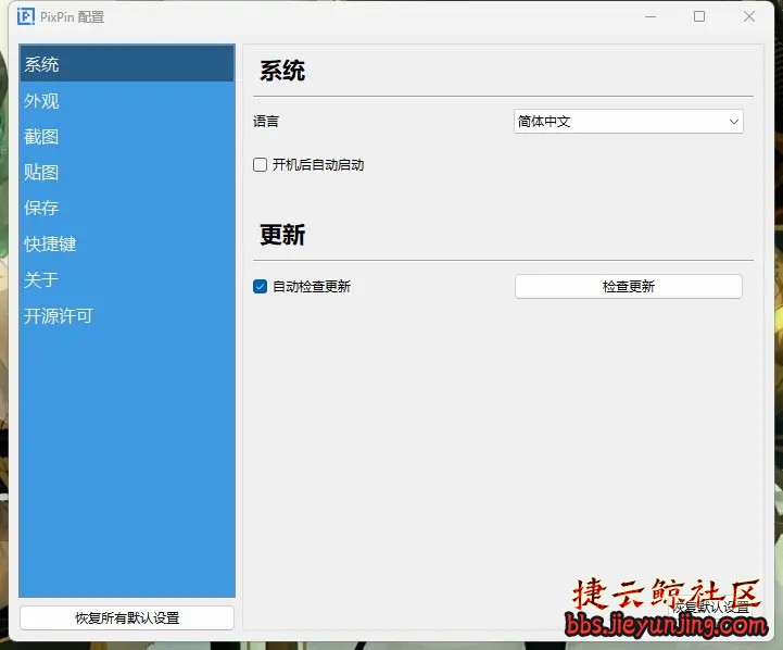 PixPin截图工具 官方版&amp;Beta中文绿色版  1932 捷云鲸社区bbs.jieyunjing.com