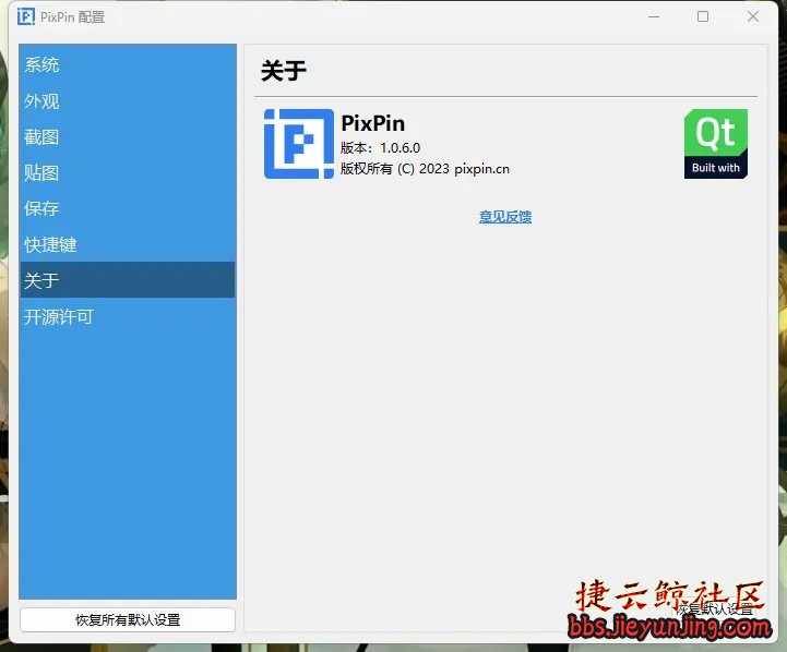 PixPin截图工具 官方版&amp;Beta中文绿色版  953 捷云鲸社区bbs.jieyunjing.com