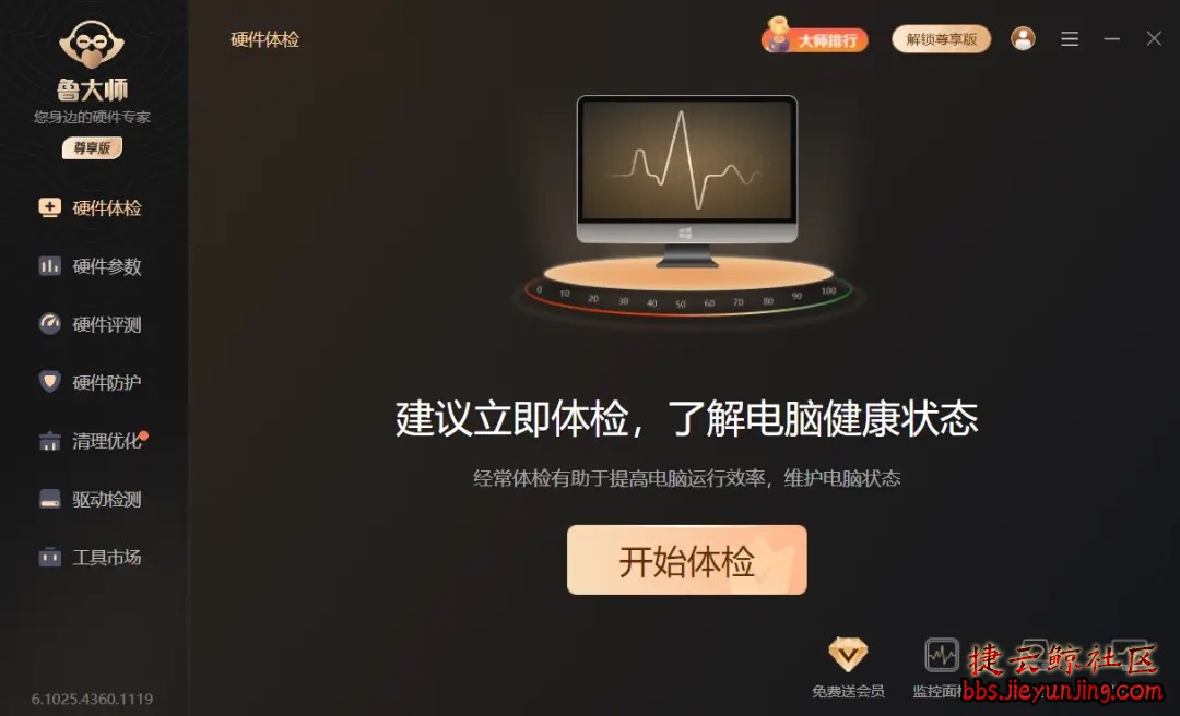 鲁大师 6.1025.4360.1119绿色精简版  7551 捷云鲸社区bbs.jieyunjing.com